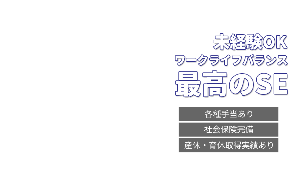 未経験OK　ワークライフバランス最高のSE