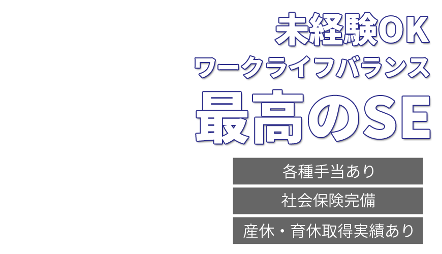 未経験OK　ワークライフバランス最高のSE