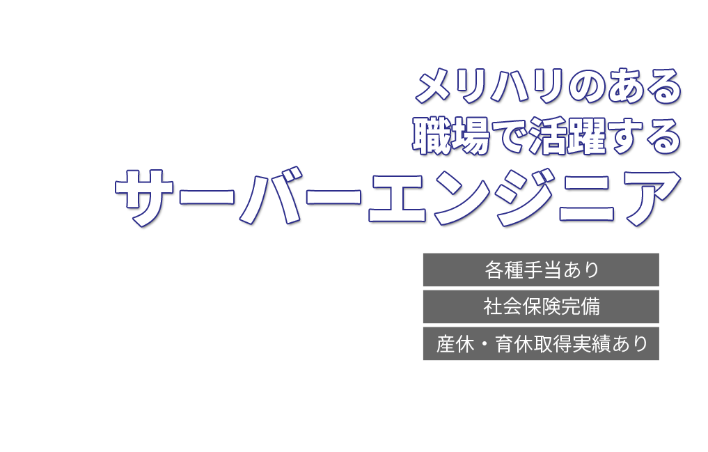 メリハリのある職場で活躍するサーバーエンジニア