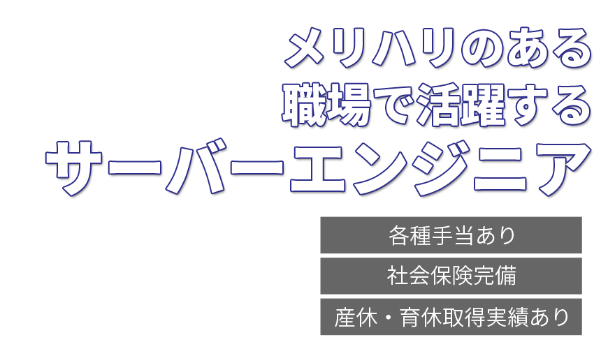 メリハリのある職場で活躍するサーバーエンジニア