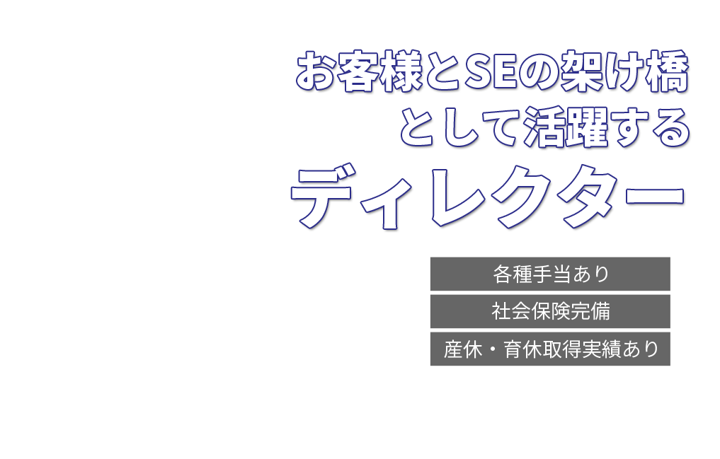 お客様とSEの架け橋として活躍するディレクター