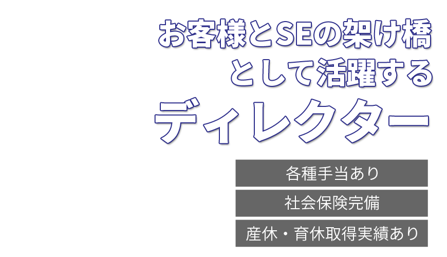 お客様とSEの架け橋として活躍するディレクター