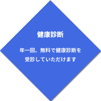 年一回、無料で健康診断を受診していただけます。